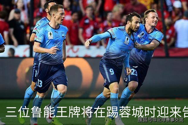 三位鲁能王牌将在踢蓉城时迎来告别战？都是核心主力，球迷不舍