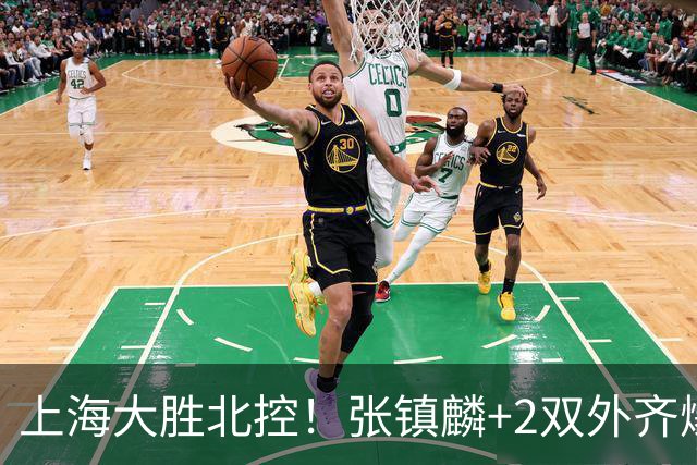 上海大胜北控！张镇麟+2双外齐爆，2首发辅助，廖三宁张帆死顶！