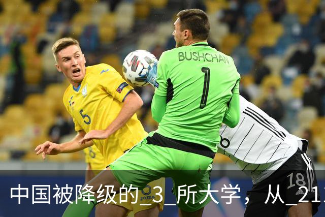 中国被降级的 3 所大学，从 211 沦为普通本科，如今变得默默无闻！