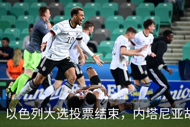 以色列大选投票结束，内塔尼亚胡继续执政面临组阁难题