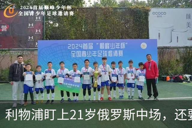 利物浦盯上21岁俄罗斯中场，还要和阿森纳抢人
