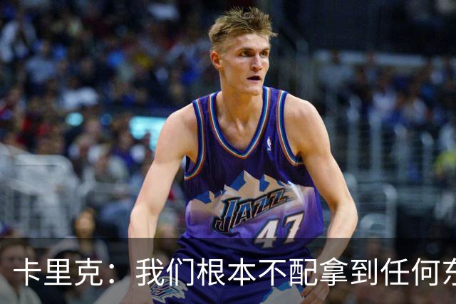 卡里克：我们根本不配拿到任何东西；我必须向远征球迷道歉