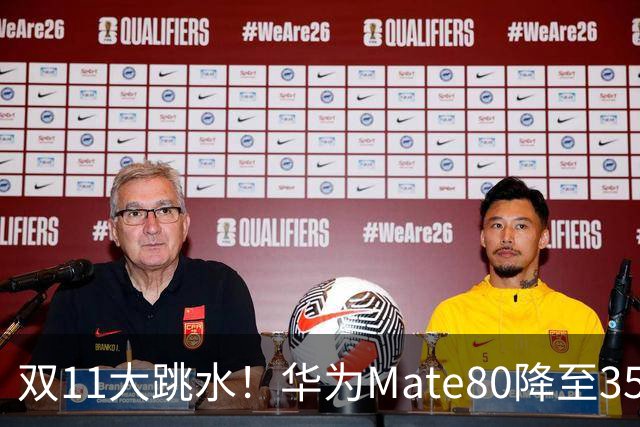 双11大跳水！华为Mate80降至3599，旗舰配置下放中端