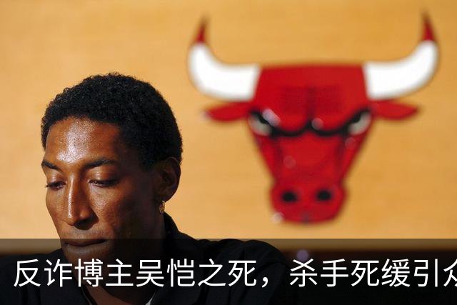 反诈博主吴恺之死，杀手死缓引众怒，支持赵冰死刑的三大理由