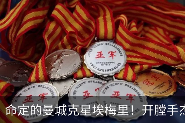 命定的曼城克星埃梅里！开膛手杰克狙杀马氏蓝月