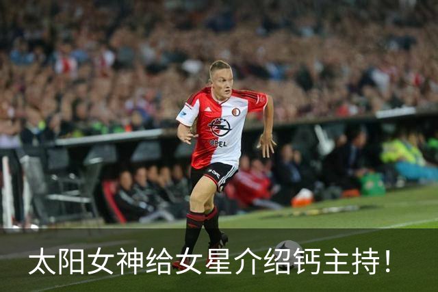 太阳女神给女星介绍钙主持！