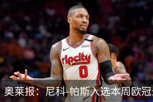 奥莱报：尼科-帕斯入选本周欧冠最佳阵容