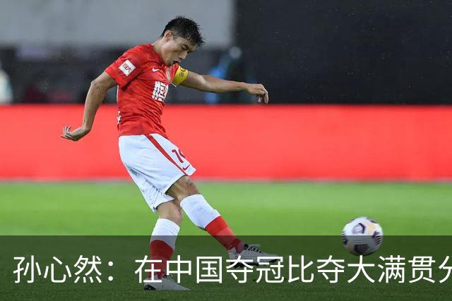 孙心然：在中国夺冠比夺大满贯分量还重，想跟对手说明年别再遇见