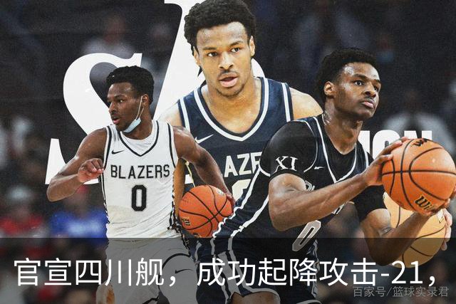 官宣四川舰，成功起降攻击-21，走出与“闪电航母”，不同的技术路径