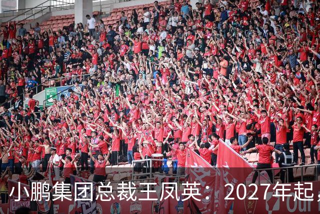 小鹏集团总裁王凤英：2027年起，部分城市将设立MONA独立门店