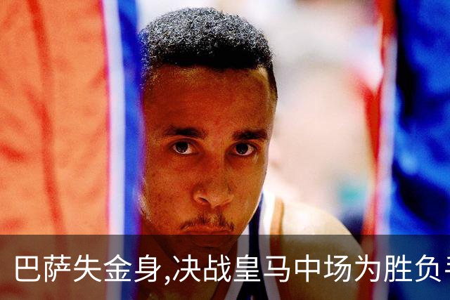 巴萨失金身,决战皇马中场为胜负手