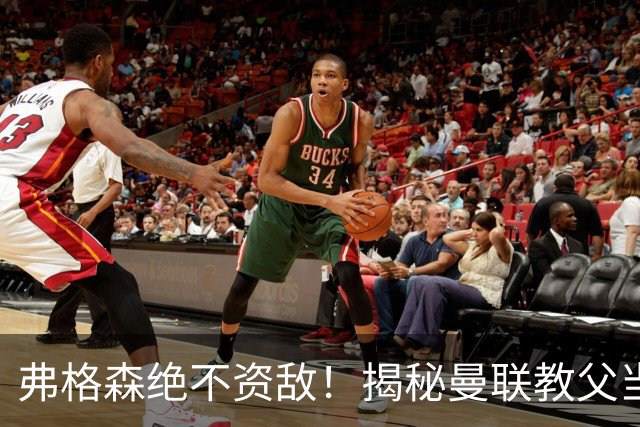 弗格森绝不资敌！揭秘曼联教父当年如何强硬阻断海因策加盟利物浦