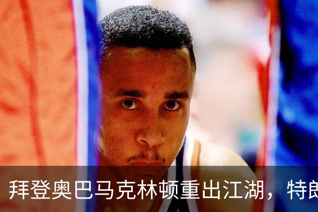 拜登奥巴马克林顿重出江湖，特朗普选举钓上大鱼，这次内斗有蹊跷