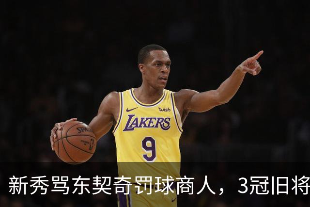 新秀骂东契奇"罚球商人"，3冠旧将：小心自取其辱