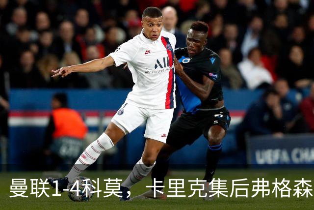 曼联1-4科莫，卡里克集后弗格森时代问题之大成，该下课了