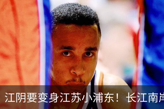 江阴要变身江苏小浦东！长江南岸的新风口来了