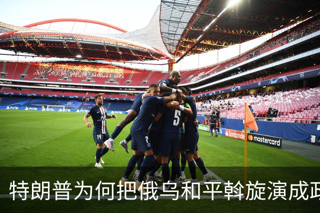 特朗普为何把俄乌和平斡旋演成政治闹剧