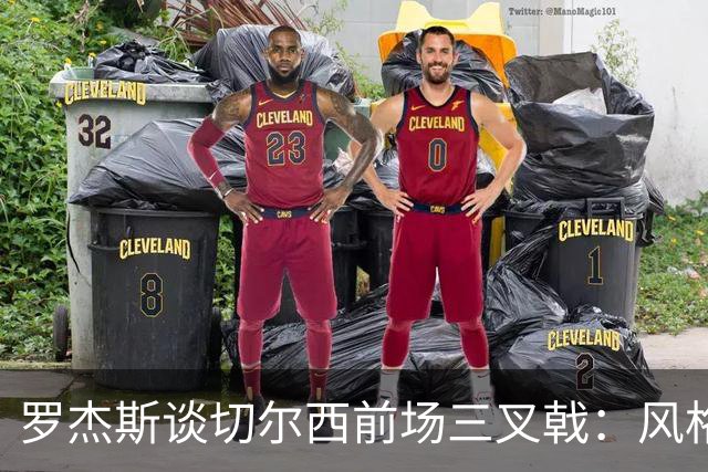 罗杰斯谈切尔西前场三叉戟：风格完全不同，给对手带来挑战也不同