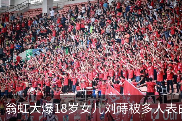 翁虹大爆18岁女儿刘蒔被多人表白，但嫌男方不够帅均拒绝！要求女儿要眼光独到