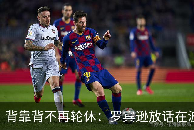 背靠背不再轮休：罗宾逊放话在波士顿要打满两晚