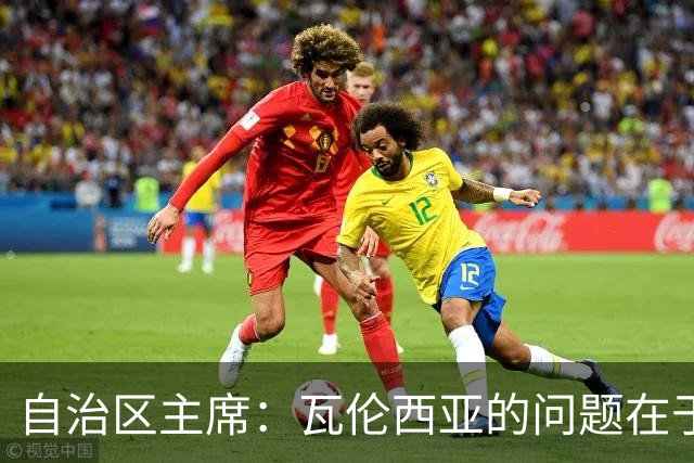 自治区主席：瓦伦西亚的问题在于林荣福，投资者多少并非关键