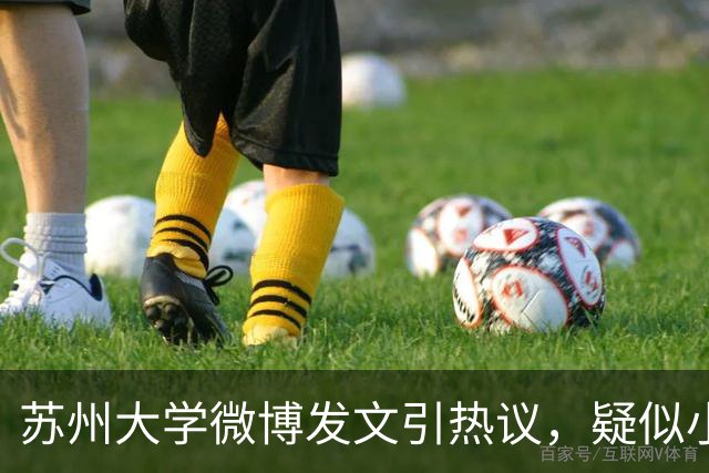 苏州大学微博发文引热议，疑似小编切错号了……