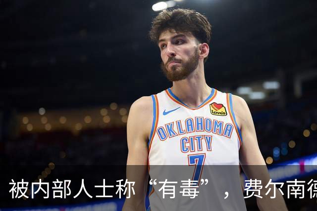 被内部人士称“有毒”，费尔南德斯公开质疑卡里克战术