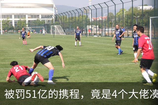 被罚51亿的携程，竟是4个大佬凑100万起家，散伙后全员封神！