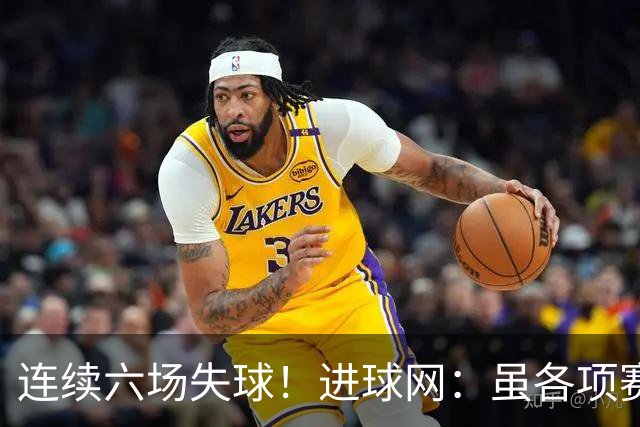连续六场失球！进球网：虽各项赛事仍不败，但拜仁防线并不稳