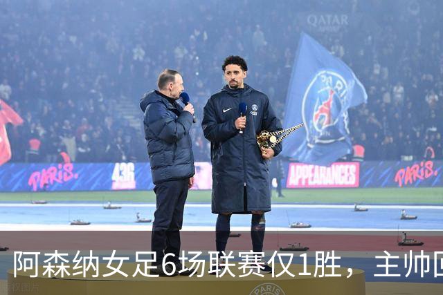 阿森纳女足6场联赛仅1胜，主帅回应换帅质疑