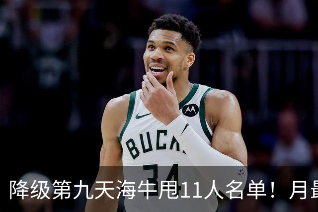 降级第九天海牛甩11人名单！月最佳门将+中超第四后卫遭弃