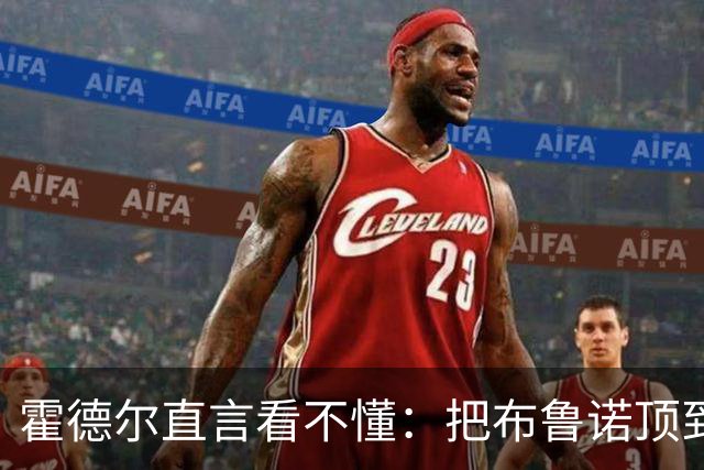 霍德尔直言看不懂：把布鲁诺顶到锋线是“震惊”的安排