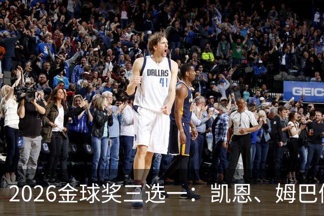 2026金球奖三选一：凯恩、姆巴佩、亚马尔，谁更配得上这一夜？