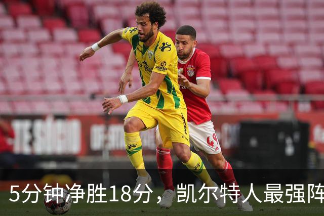 5分钟净胜18分，凯尔特人最强阵容竟不在首发