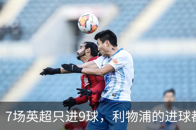 7场英超只进9球，利物浦的进球都去哪了？