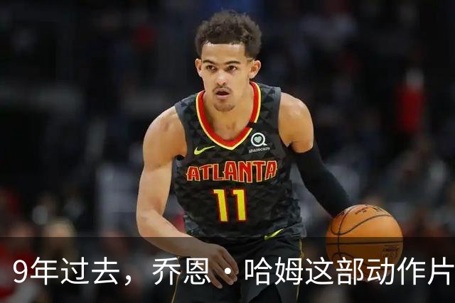 9年过去，乔恩·哈姆这部动作片仍被称最佳之一