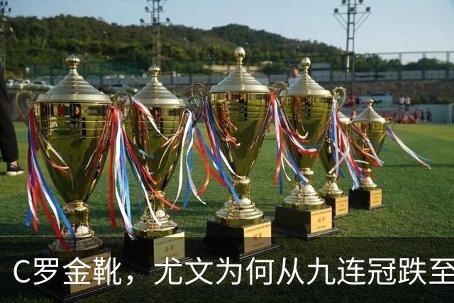 C罗金靴，尤文为何从九连冠跌至第四？