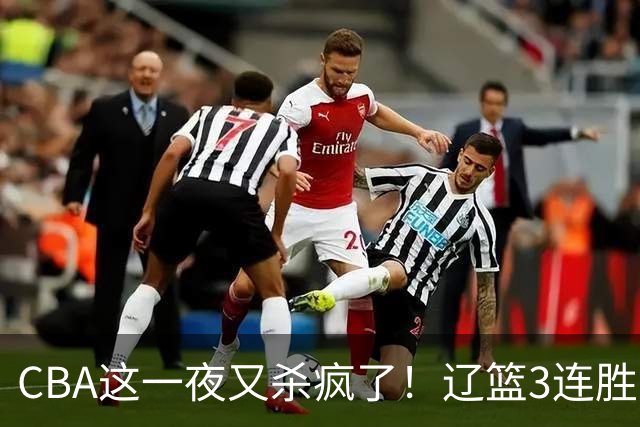 CBA这一夜又杀疯了！辽篮3连胜逼近北京：超级黑马遭爆冷吞首败