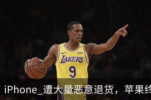 iPhone 遭大量恶意退货，苹果终于出手了！